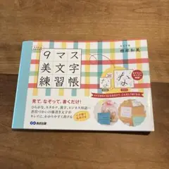 みるみるうまくなる9マス美文字練習帳