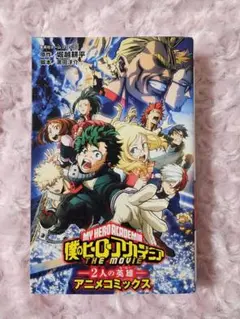 劇場版アニメコミックス 「僕のヒーローアカデミア THE MOVIE ～2人の…