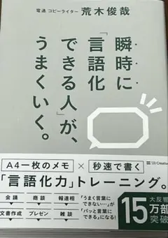 瞬時に言語化できる人が、うまくいく。