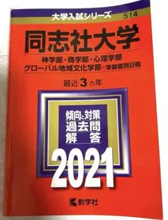 同志社大学 神学部・商学部・心理学部 グローバル地域文化学部 学部個別日程 2…