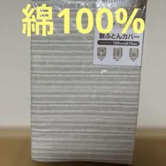 綿100% 敷き布団用カバー SLサイズ 105×215cm