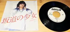 沢田聖子 坂道の少女 ORPLID 見本版