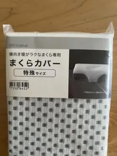ニトリ　まくらカバー