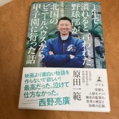 1年で潰れると言われた野球部が北国のビニールハウスから甲子園に行った話