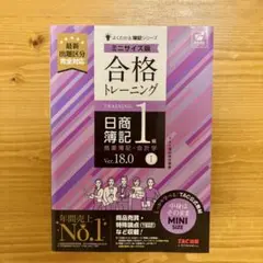 合格トレーニング 日商簿記1級 商業簿記・会計学Ⅰ Ver.18.0 ミニサイズ