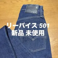 新品 未使用Levi's made&crafted リーバイス 501 w24