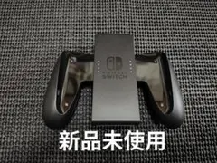 新品未使用　NintendoSwitch　ジョイコングリップ