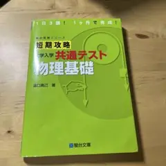 短期攻略 大学入学共通テスト 物理基礎