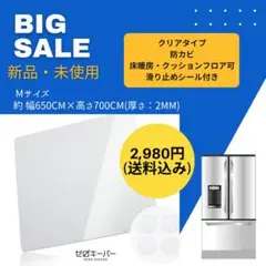 【新品・未使用】冷蔵庫下敷きマット [Mサイズ] [ゼロキーパー]