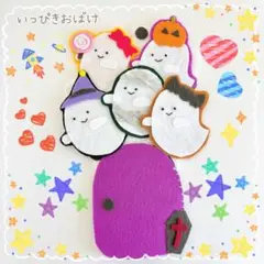 【即日発送！】手袋シアター いっぴきおばけ
