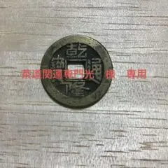 乾隆通宝 乾隆通寳 中国古銭 希少品