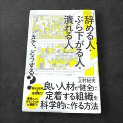 「辞める人・ぶら下がる人・潰れる人」さて、どうする?