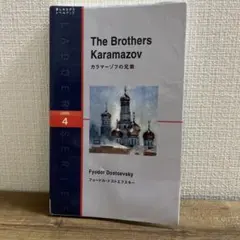 The Brothers Karamazov カラマーゾフの兄弟　ラダーシリーズ
