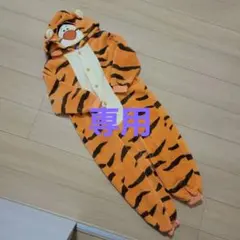 【専用】ディズニー ティガー 着ぐるみ 130