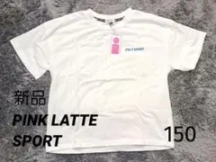 ◯お値下げ中！新品！ピンクラテスポーツ　半袖Tシャツ　150
