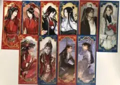魔道祖師　一生一世・引き出物セット　特典しおり　コンプリート　全10種　特典