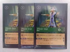 プリンス▪️ジョン ロルカナ 強欲王 3枚セット