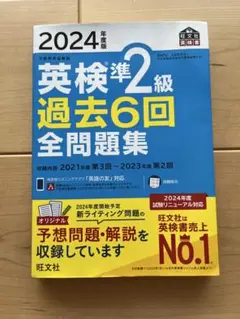 2024年版 英検準2級 過去6回全問題集