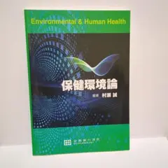 保健環境論 村瀬誠 編著