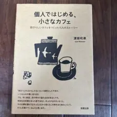 個人ではじめる、小さなカフェ : 自分らしいカフェをつくった15人のストーリー