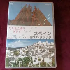 世界ふれあい街歩き スペイン/バルセロナ・グラナダ