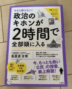 今さら聞けない!政治のキホンが2時間で全部頭に入る
