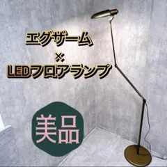 スワン電器 エグザーム LED フロアランプ