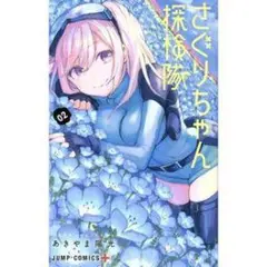 さぐりちゃん探検隊 02