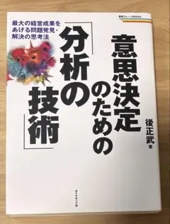 意思決定のための分析の技術