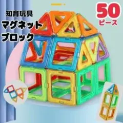 【新品】マグネットブロック 50ピース 知育玩具 キッズ 磁石 互換品