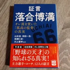 【美品】証言 落合博満
