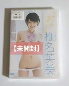 椎名芙美/うれしーな,はずかしーな