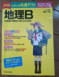 改訂版 大学入学共通テスト 地理Bの点数が面白いほどとれる本