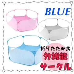 新品 多機能 ペットサークル ボールプール 折りたたみ式 おもちゃ入れ ブルー