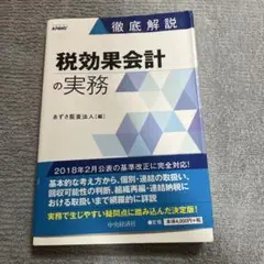 徹底解説　税効果会計の実務