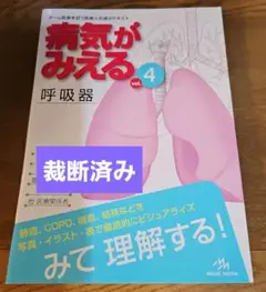 病気がみえる vol.4　第1版