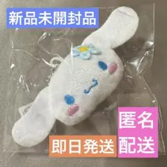 ※早い者勝ち！シナモロール ぬいぐるみチャーム 第3弾 おはな