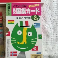 くもん式 世界の国旗カード2集