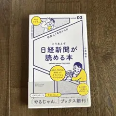 社会人1年目からのとりあえず日経新聞が読める本