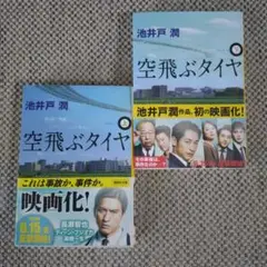 空飛ぶタイヤ 上下 (2冊セット)