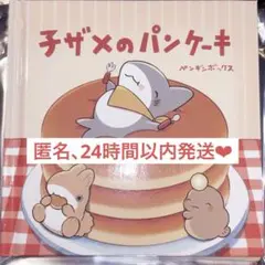 ‪‪❤︎‬ 子ザメのパンケーキ ‪‪❤︎‬