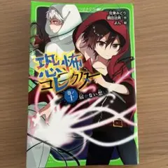 恐怖コレクター 11巻