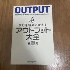 学びを結果に変えるアウトプット大全