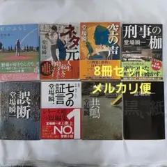 堂場瞬一　小説　8冊　セット