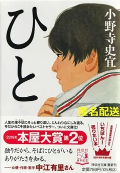 ひと　小野寺史宜【匿名配送】