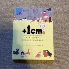 +1cm life編