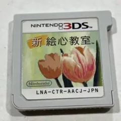 新 絵心教室 ニンテンドー3DS