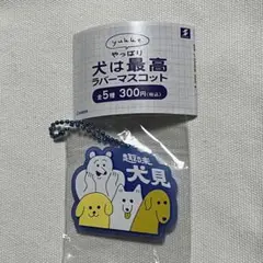 やっぱり犬は最高 ラバーマスコット ガチャガチャ