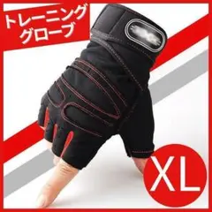 トレーニンググローブ XL 筋トレ グローブ ジム リストラップ 登山☆~
