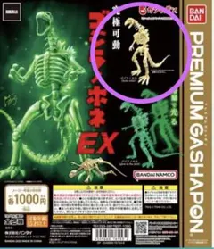 ゴジラノホネEX ボーンカラー　新品未開封